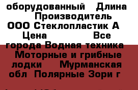 Neman-450 open оборудованный › Длина ­ 5 › Производитель ­ ООО Стеклопластик-А › Цена ­ 260 000 - Все города Водная техника » Моторные и грибные лодки   . Мурманская обл.,Полярные Зори г.